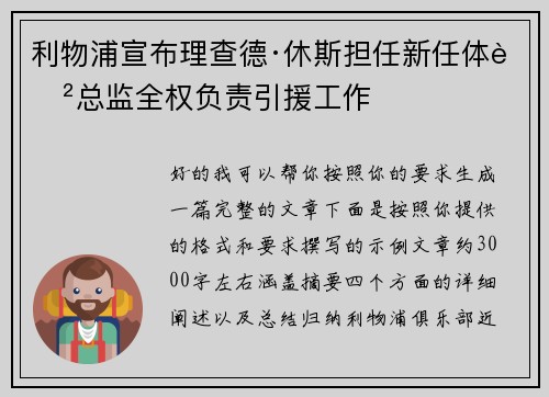 利物浦宣布理查德·休斯担任新任体育总监全权负责引援工作 利物浦宣布理查德·休斯担任新任体育总监全权负责引援工作