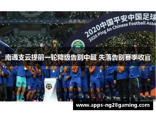 南通支云提前一轮降级告别中超 失落告别赛季收官