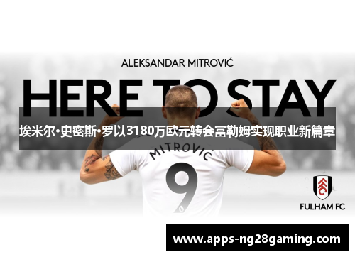 埃米尔·史密斯·罗以3180万欧元转会富勒姆实现职业新篇章