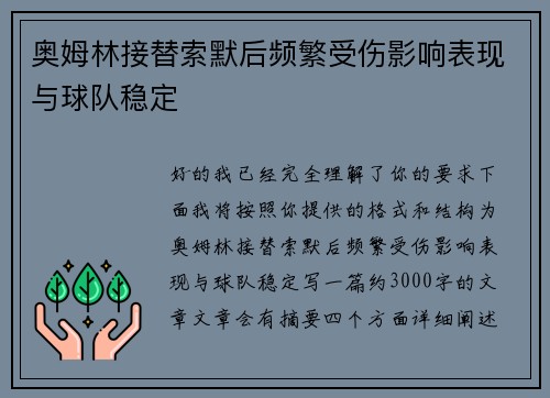 奥姆林接替索默后频繁受伤影响表现与球队稳定 奥姆林接替索默后频繁受伤影响表现与球队稳定