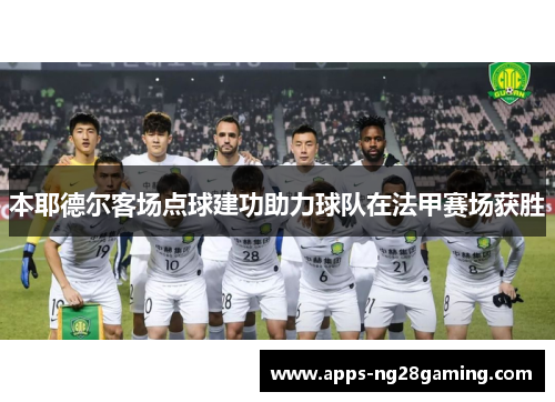 本耶德尔客场点球建功助力球队在法甲赛场获胜