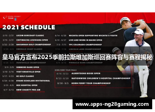 皇马官方宣布2025季前拉斯维加斯巡回赛阵容与赛程揭秘 皇马官方宣布2025季前拉斯维加斯巡回赛阵容与赛程揭秘