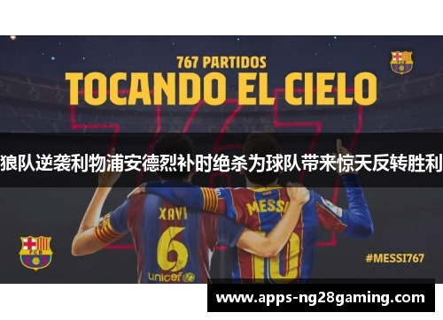 狼队逆袭利物浦安德烈补时绝杀为球队带来惊天反转胜利 狼队逆袭利物浦安德烈补时绝杀为球队带来惊天反转胜利