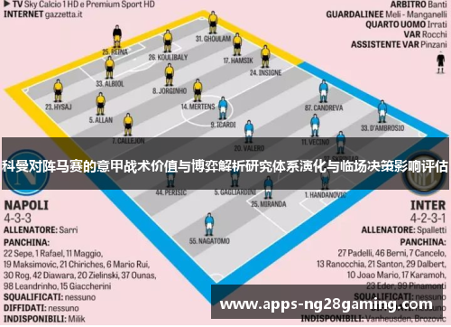 科曼对阵马赛的意甲战术价值与博弈解析研究体系演化与临场决策影响评估