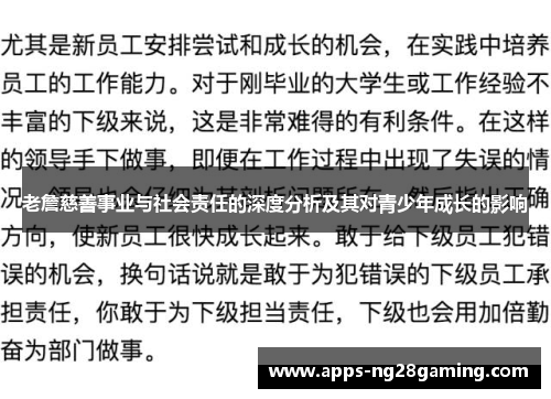 老詹慈善事业与社会责任的深度分析及其对青少年成长的影响 老詹慈善事业与社会责任的深度分析及其对青少年成长的影响