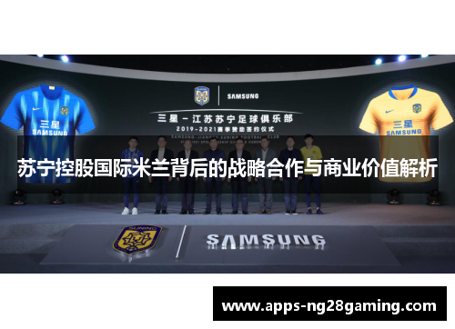 苏宁控股国际米兰背后的战略合作与商业价值解析