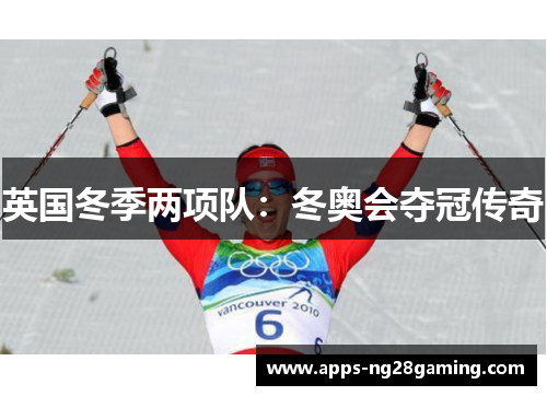 英国冬季两项队：冬奥会夺冠传奇