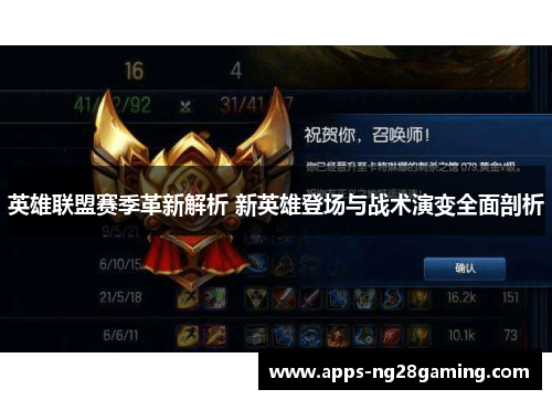 英雄联盟赛季革新解析 新英雄登场与战术演变全面剖析
