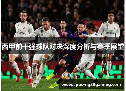 西甲前十强球队对决深度分析与赛季展望