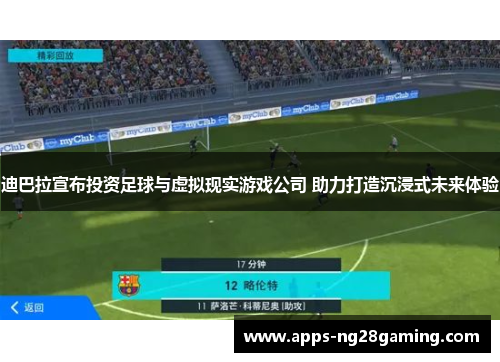 迪巴拉宣布投资足球与虚拟现实游戏公司 助力打造沉浸式未来体验