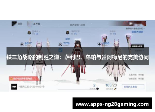 铁三角战略的制胜之道：萨利巴、乌帕与楚阿梅尼的完美协同