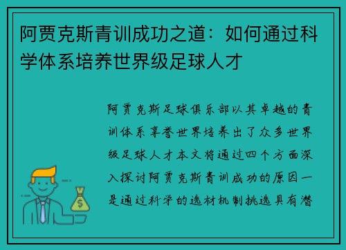 阿贾克斯青训成功之道：如何通过科学体系培养世界级足球人才