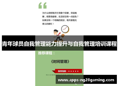 青年球员自我管理能力提升与自我管理培训课程 青年球员自我管理能力提升与自我管理培训课程