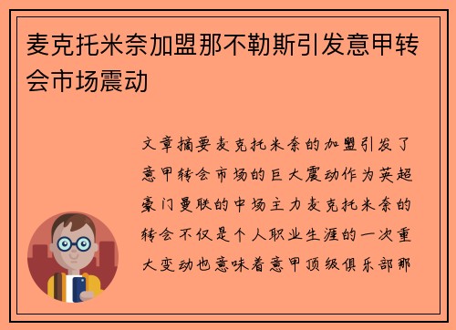 麦克托米奈加盟那不勒斯引发意甲转会市场震动