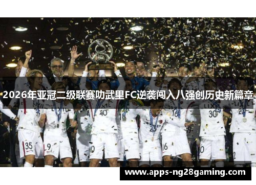 2026年亚冠二级联赛叻武里FC逆袭闯入八强创历史新篇章