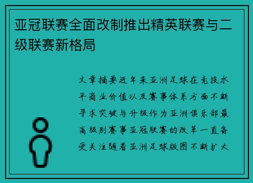 亚冠联赛全面改制推出精英联赛与二级联赛新格局