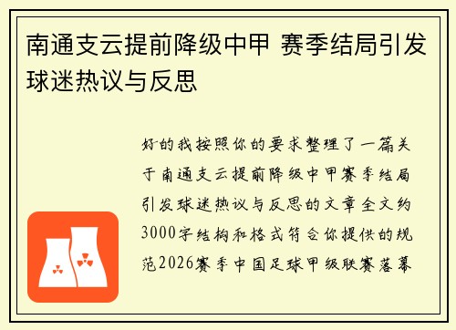 南通支云提前降级中甲 赛季结局引发球迷热议与反思