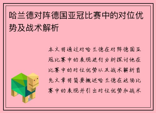 哈兰德对阵德国亚冠比赛中的对位优势及战术解析 哈兰德对阵德国亚冠比赛中的对位优势及战术解析