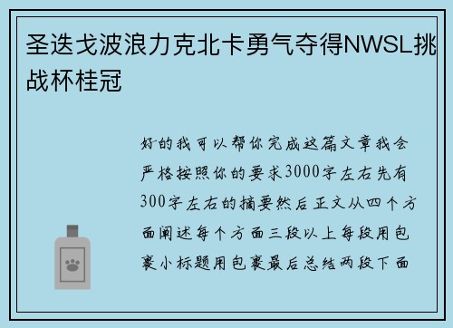 圣迭戈波浪力克北卡勇气夺得NWSL挑战杯桂冠