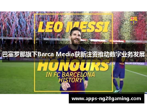 巴塞罗那旗下Barca Media获新注资推动数字业务发展