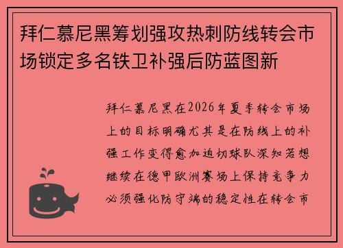 拜仁慕尼黑筹划强攻热刺防线转会市场锁定多名铁卫补强后防蓝图新 拜仁慕尼黑筹划强攻热刺防线转会市场锁定多名铁卫补强后防蓝图新