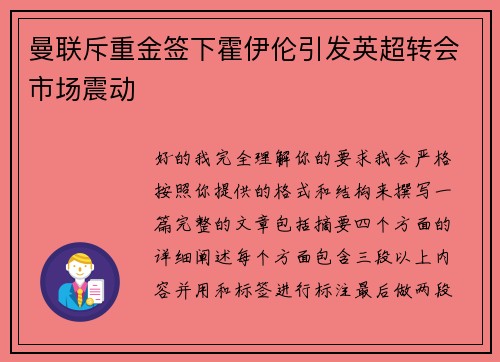 曼联斥重金签下霍伊伦引发英超转会市场震动