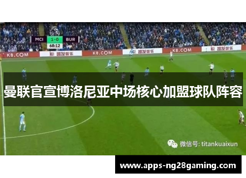 曼联官宣博洛尼亚中场核心加盟球队阵容