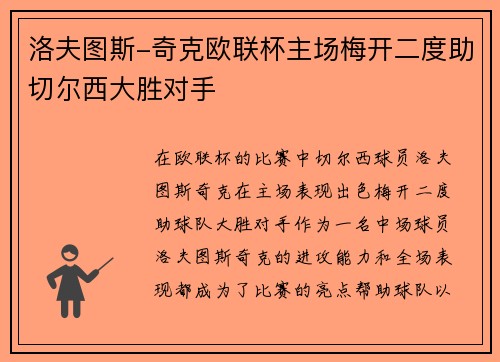 洛夫图斯-奇克欧联杯主场梅开二度助切尔西大胜对手