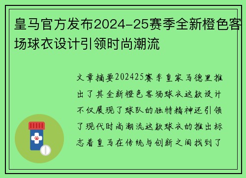 皇马官方发布2024-25赛季全新橙色客场球衣设计引领时尚潮流