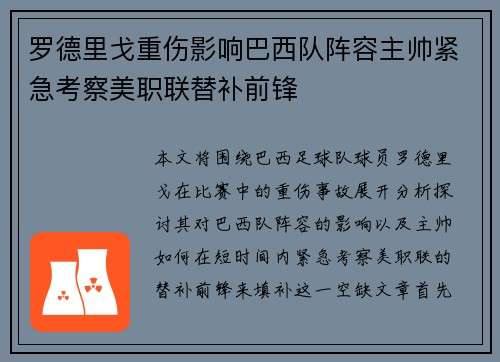 罗德里戈重伤影响巴西队阵容主帅紧急考察美职联替补前锋