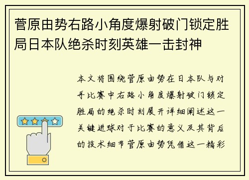 菅原由势右路小角度爆射破门锁定胜局日本队绝杀时刻英雄一击封神