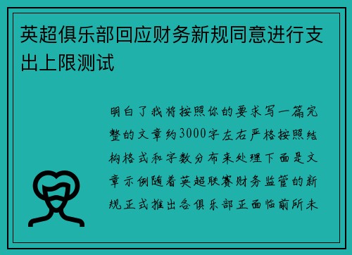 英超俱乐部回应财务新规同意进行支出上限测试