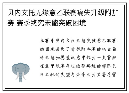 贝内文托无缘意乙联赛痛失升级附加赛 赛季终究未能突破困境