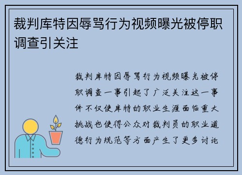 裁判库特因辱骂行为视频曝光被停职调查引关注