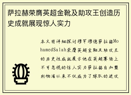 萨拉赫荣膺英超金靴及助攻王创造历史成就展现惊人实力
