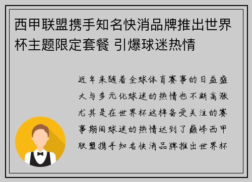 西甲联盟携手知名快消品牌推出世界杯主题限定套餐 引爆球迷热情