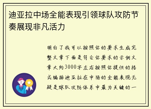 迪亚拉中场全能表现引领球队攻防节奏展现非凡活力