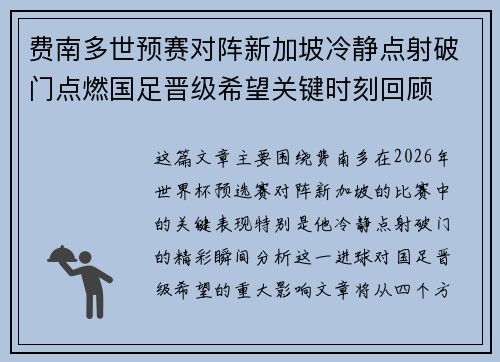 费南多世预赛对阵新加坡冷静点射破门点燃国足晋级希望关键时刻回顾