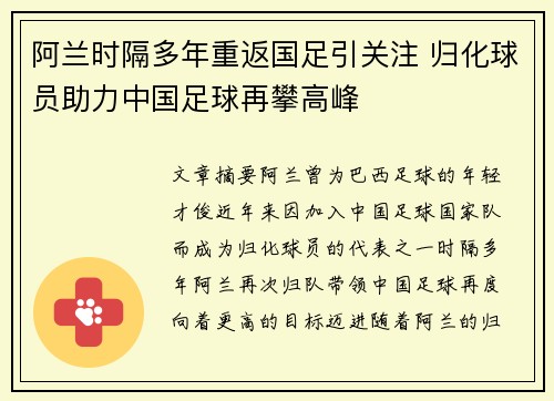 阿兰时隔多年重返国足引关注 归化球员助力中国足球再攀高峰