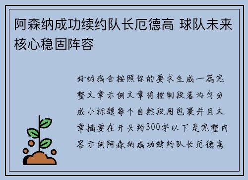 阿森纳成功续约队长厄德高 球队未来核心稳固阵容