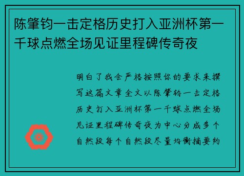 陈肇钧一击定格历史打入亚洲杯第一千球点燃全场见证里程碑传奇夜