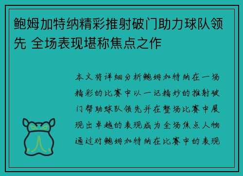 鲍姆加特纳精彩推射破门助力球队领先 全场表现堪称焦点之作