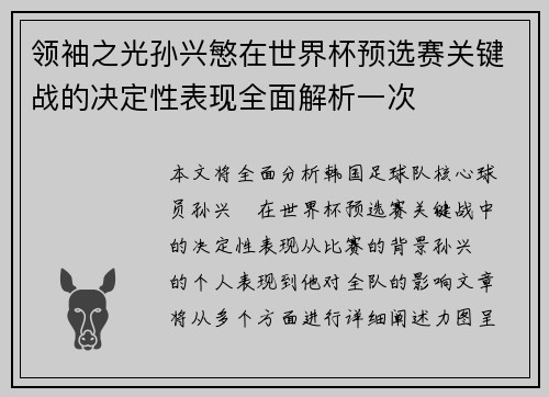 领袖之光孙兴慜在世界杯预选赛关键战的决定性表现全面解析一次