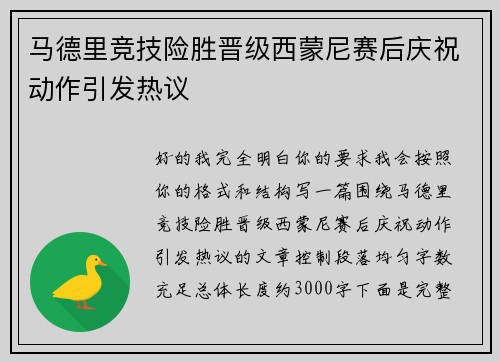 马德里竞技险胜晋级西蒙尼赛后庆祝动作引发热议