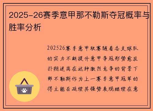 2025-26赛季意甲那不勒斯夺冠概率与胜率分析