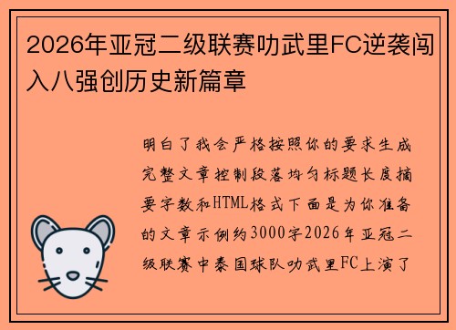 2026年亚冠二级联赛叻武里FC逆袭闯入八强创历史新篇章