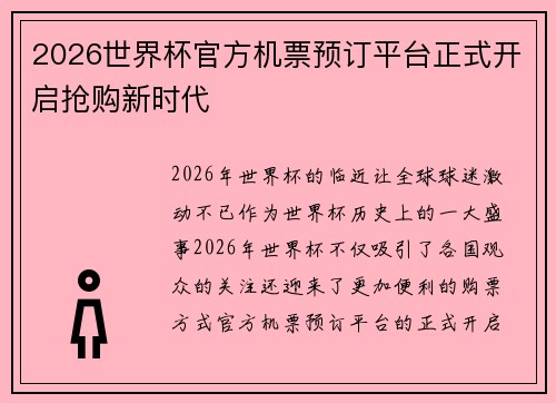 2026世界杯官方机票预订平台正式开启抢购新时代