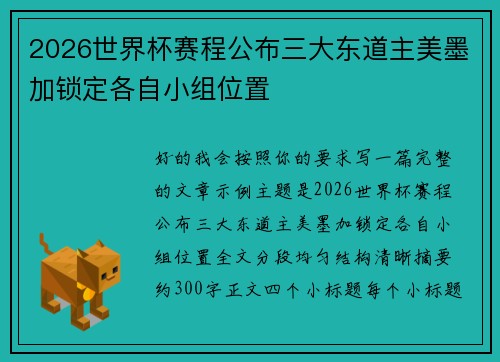 2026世界杯赛程公布三大东道主美墨加锁定各自小组位置