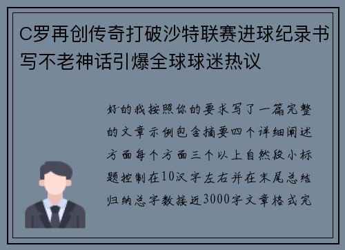 C罗再创传奇打破沙特联赛进球纪录书写不老神话引爆全球球迷热议