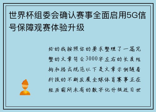 世界杯组委会确认赛事全面启用5G信号保障观赛体验升级